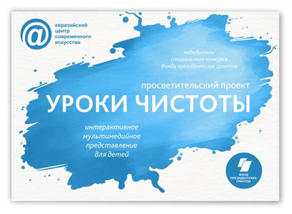 Евразийский центр современного искусства: просветительский проект "Уроки чистоты"