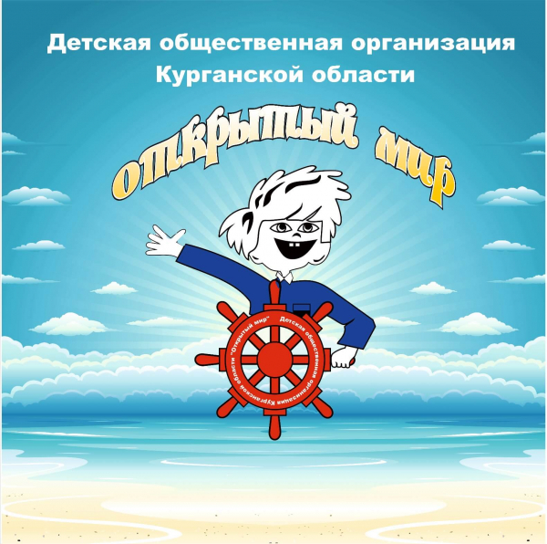 Детская общественная организация Курганской области «Открытый мир» стала победителем конкурс для НКО «Закатай рукава»