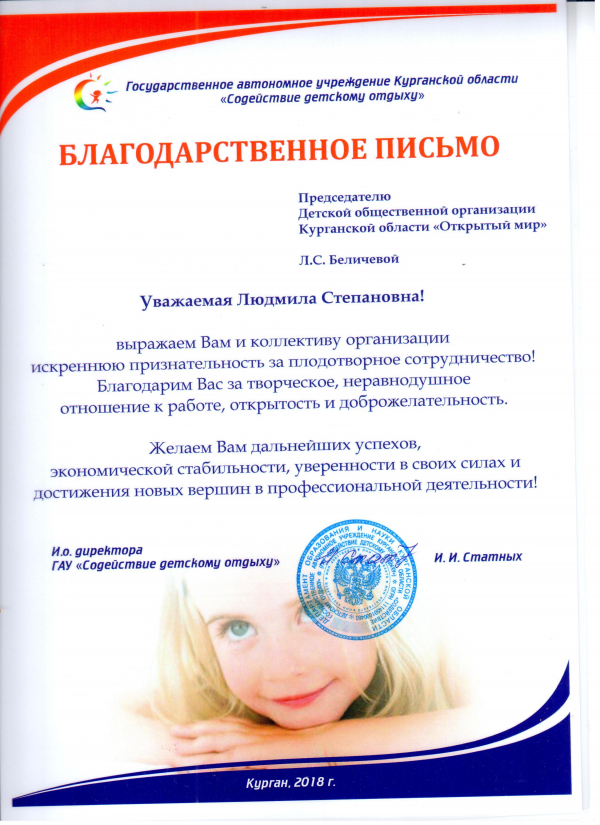 В Детскую общественную организацию Курганской области «Открытый мир» поступило благодарственное письмо