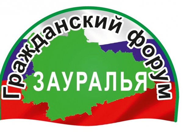В Кургане состоится Первый Гражданский форум Зауралья