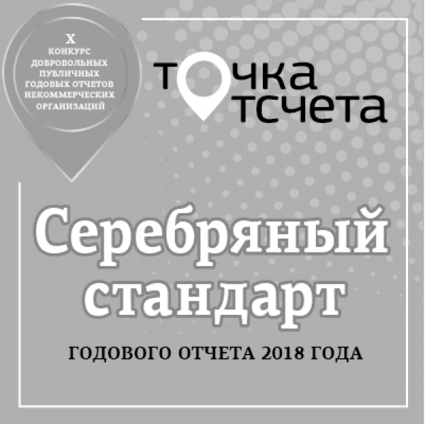 Развиваем культуру прозрачности и отчётности НКО