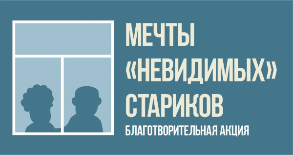 Территориальный ресурсный центр по работе со старшим поколением Курганской области организовал участие НКО Зауралья во Всероссийской акции «Мечты невидимых стариков»