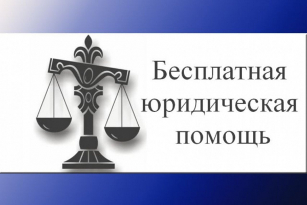 Бесплатная юридическая помощь - это реальность!