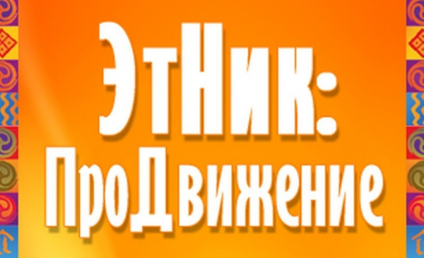 Участие в межрегиональном совещании проекта «ЭтНик:ПроДвижение»