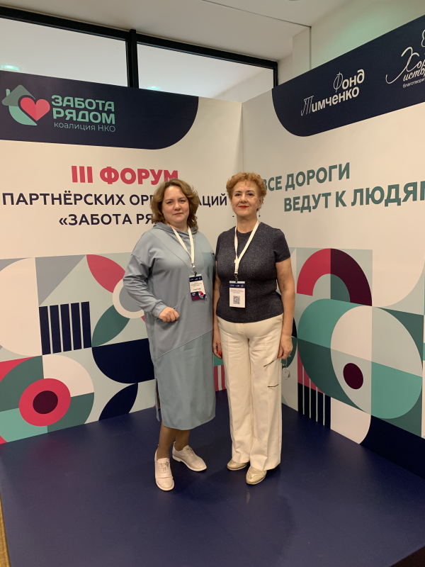 Представители НКО Зауралья приняли участие в III Форуме партнерских организаций «Забота рядом»