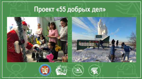 Проект «55 добрых дел»