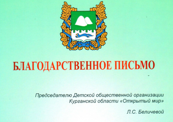 Председатель Детской общественной организации Курганской области «Открытый мир» получила благодарственное письмо