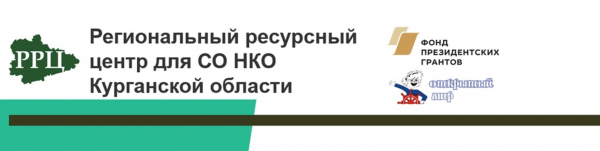 В Кургане состоится конференция для некоммерческих организаций