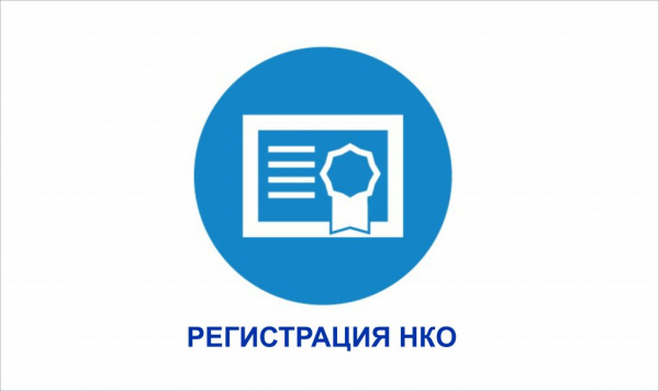 Как открыть НКО - пошаговая инструкция 2021 года