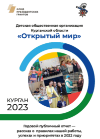 Детская общественная организация Курганской области «Открытый мир» выпустила годовой отчёт за 2022 год