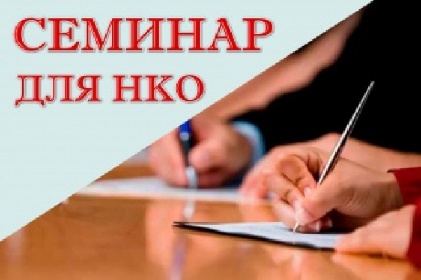 В Кургане состоится 23 информационно-просветительская встреча для руководителей и бухгалтеров НКО